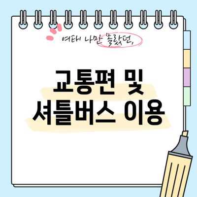 교통편 및 셔틀버스 이용