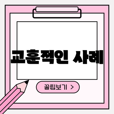 교훈적인 사례