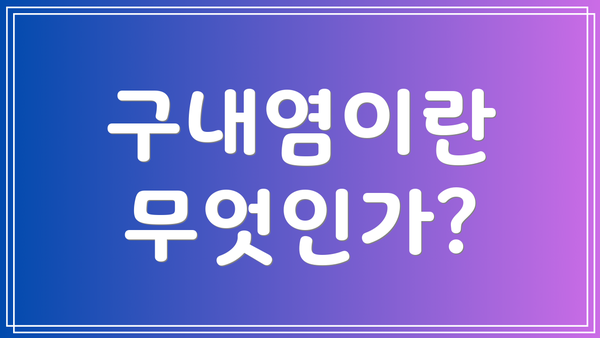 구내염이란 무엇인가?