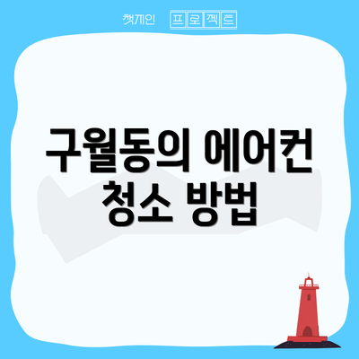 구월동의 에어컨 청소 방법