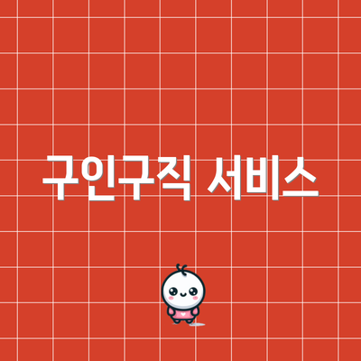구인구직 서비스