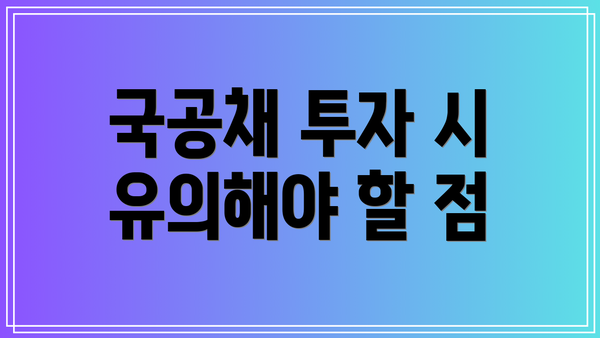국공채 투자 시 유의해야 할 점