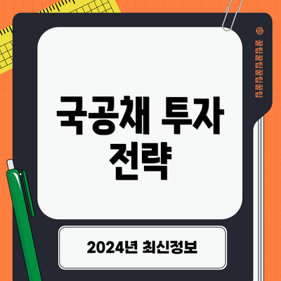 국공채 투자 전략