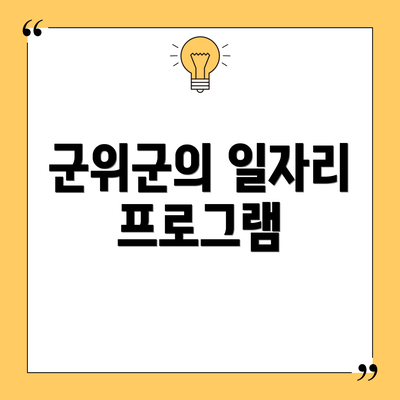 군위군의 일자리 프로그램