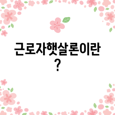 근로자햇살론이란?