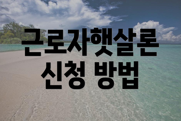 근로자햇살론 신청 방법