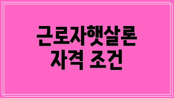 근로자햇살론 자격 조건