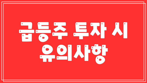 급등주 투자 시 유의사항