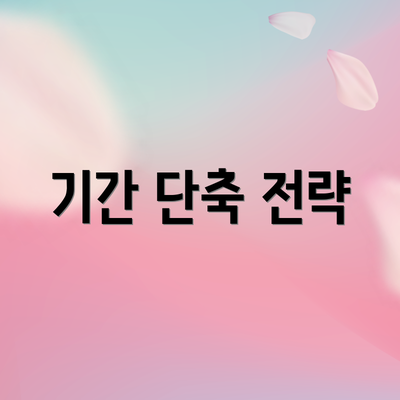 기간 단축 전략