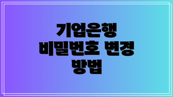 기업은행 비밀번호 변경 방법