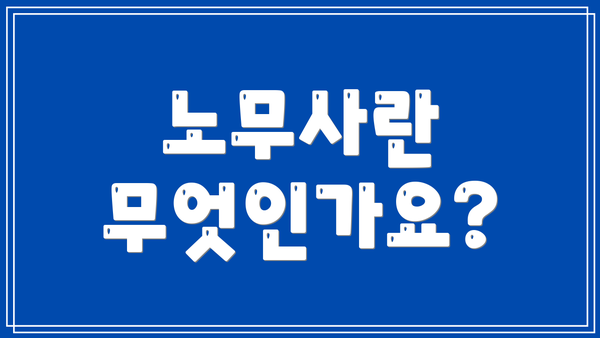 노무사란 무엇인가요?