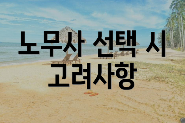 노무사 선택 시 고려사항