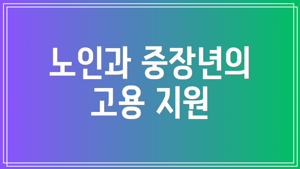 노인과 중장년의 고용 지원