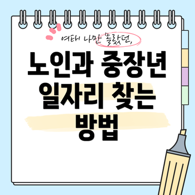 노인과 중장년 일자리 찾는 방법
