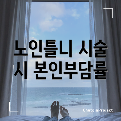 노인틀니 시술 시 본인부담률