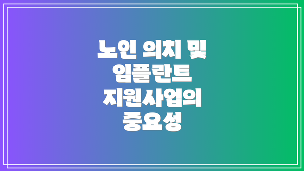 노인 의치 및 임플란트 지원사업의 중요성