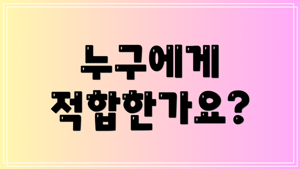 누구에게 적합한가요?