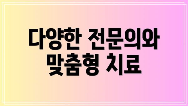 다양한 전문의와 맞춤형 치료