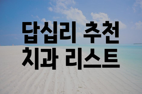 답십리 추천 치과 리스트