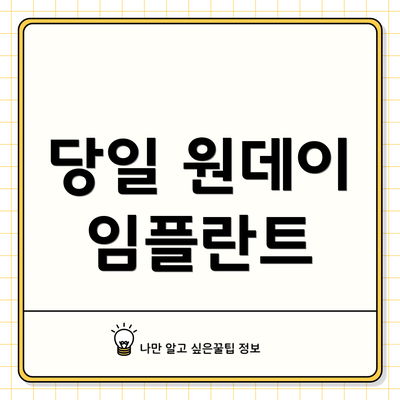 당일 원데이 임플란트