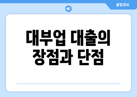 대부업 대출의 장점과 단점
