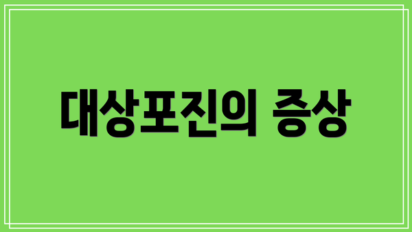 대상포진의 증상