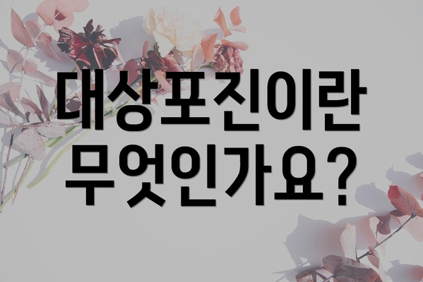 대상포진이란 무엇인가요?