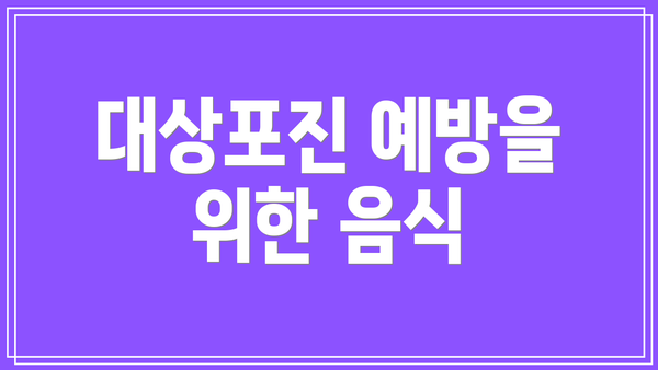 대상포진 예방을 위한 음식