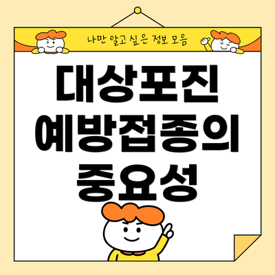 대상포진 예방접종의 중요성