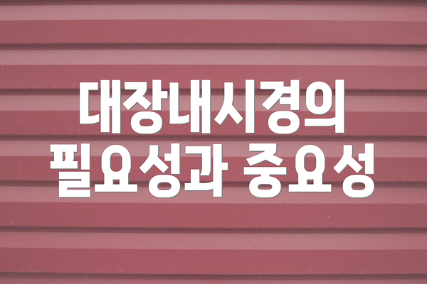 대장내시경의 필요성과 중요성