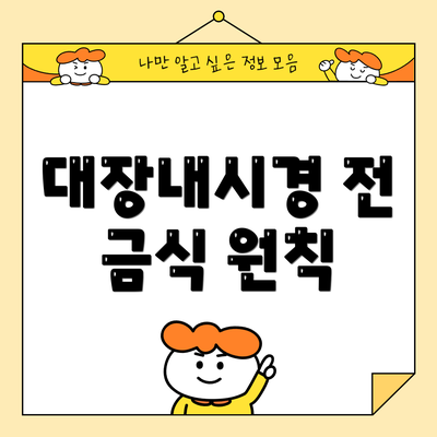 대장내시경 전 금식 원칙