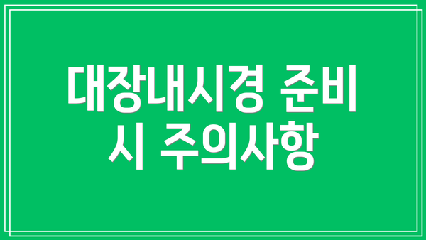 대장내시경 준비 시 주의사항
