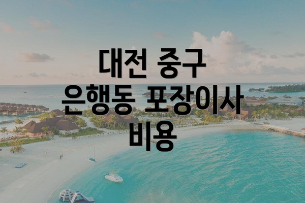 대전 중구 은행동 포장이사 비용