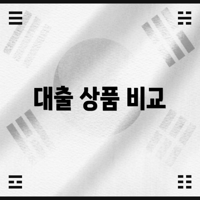 대출 상품 비교
