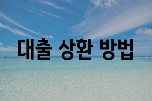 대출 상환 방법