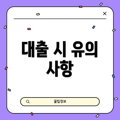 대출 시 유의 사항