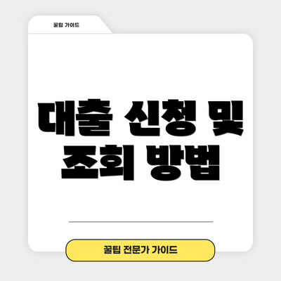 대출 신청 및 조회 방법