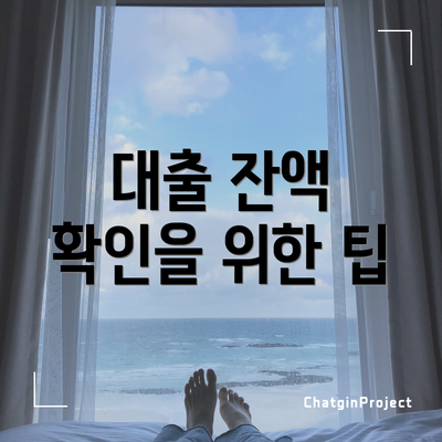 대출 잔액 확인을 위한 팁