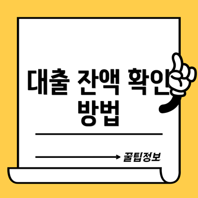 대출 잔액 확인 방법