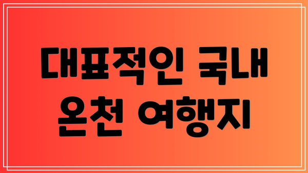 대표적인 국내 온천 여행지
