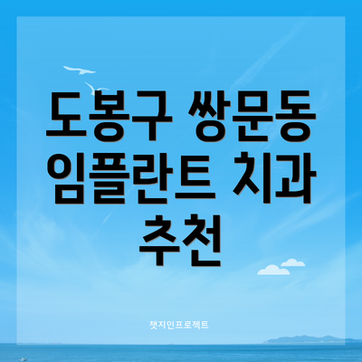 도봉구 쌍문동 임플란트 치과 추천