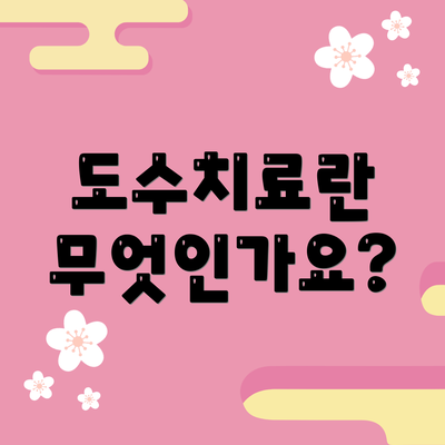 도수치료란 무엇인가요?
