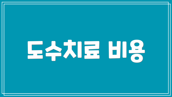 도수치료 비용