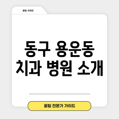 동구 용운동 치과 병원 소개
