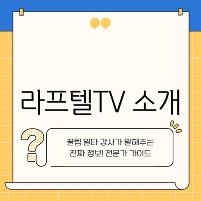 라프텔TV 소개