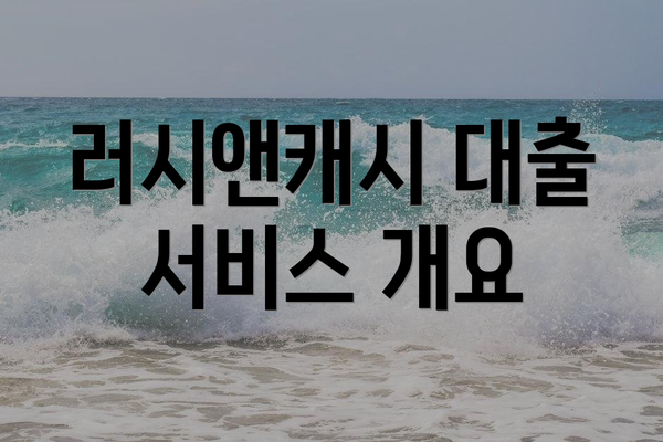러시앤캐시 대출 서비스 개요