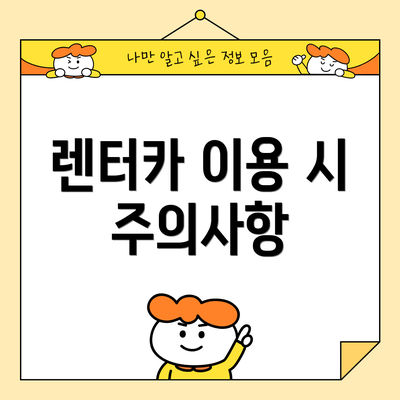 렌터카 이용 시 주의사항