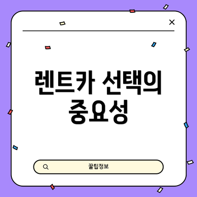 렌트카 선택의 중요성