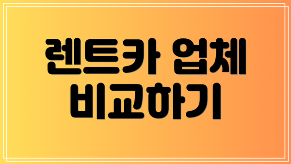 렌트카 업체 비교하기
