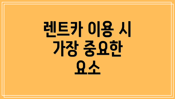 렌트카 이용 시 가장 중요한 요소